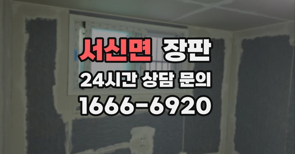서신면 장판