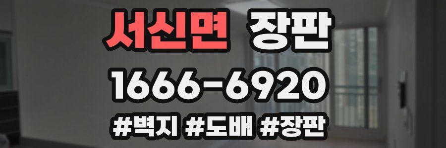 서신면 장판