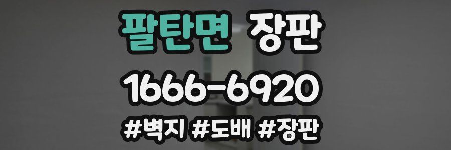 팔탄면 장판