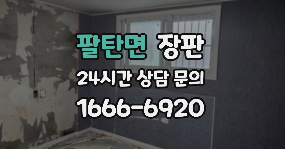 팔탄면 장판