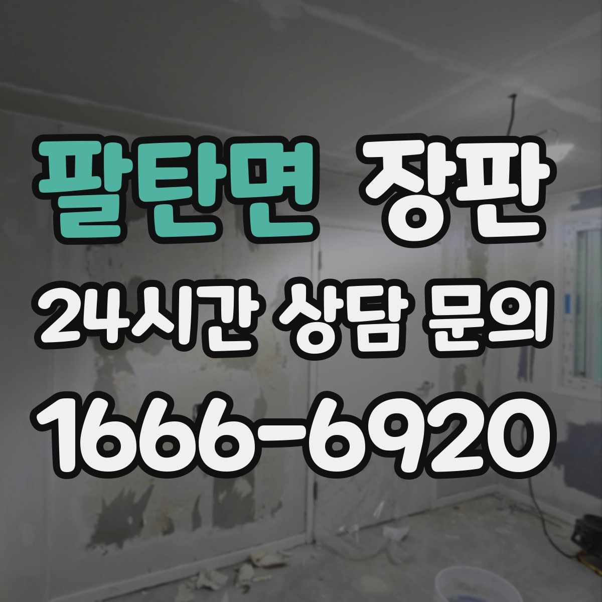 팔탄면 장판