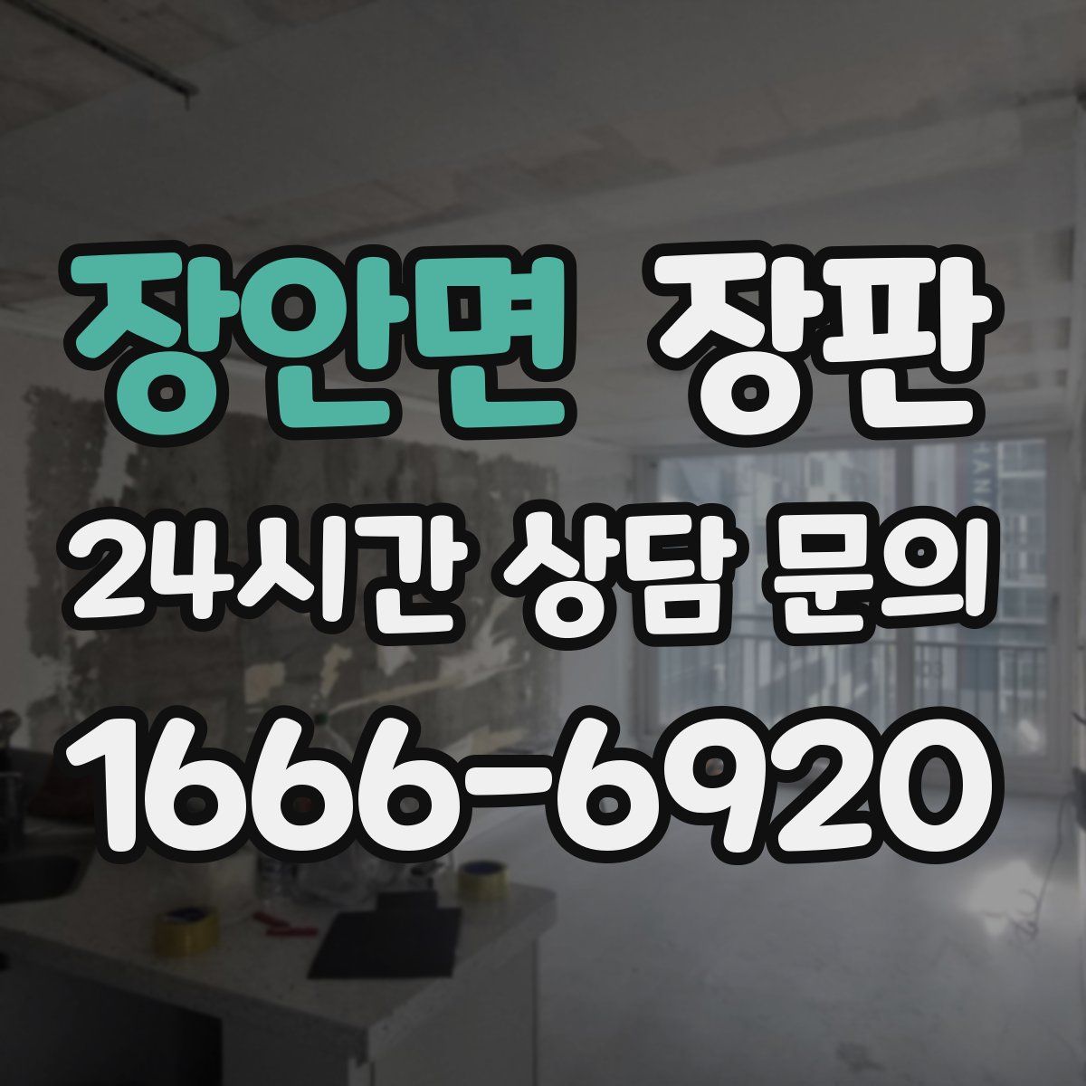 장안면 장판