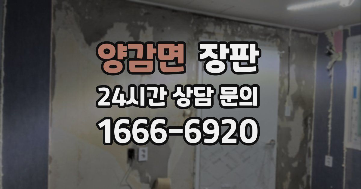 양감면 장판