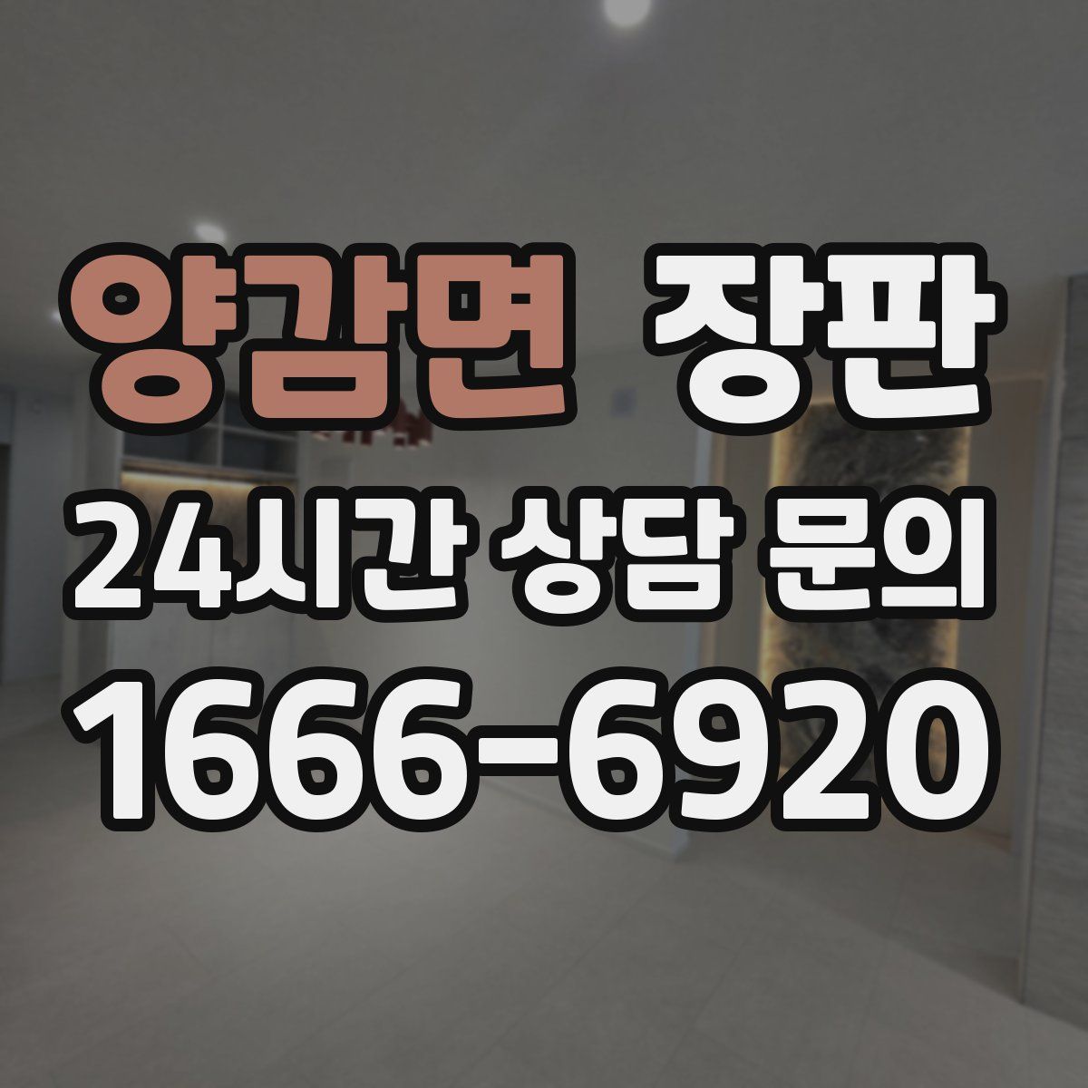양감면 장판