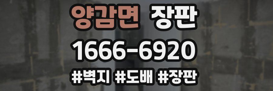 양감면 장판