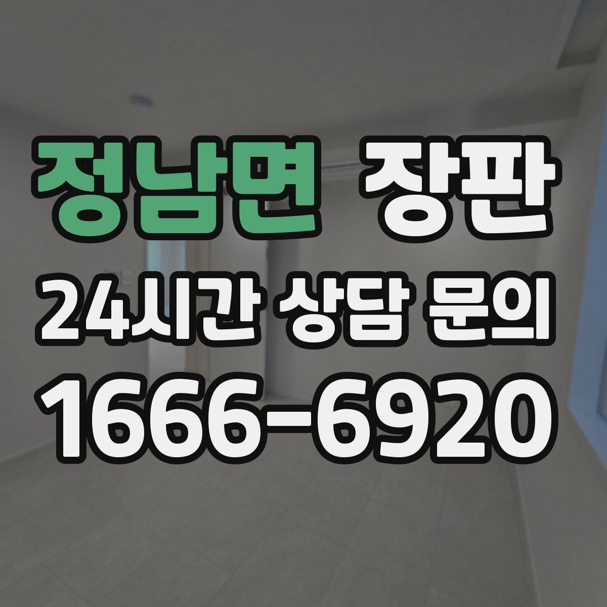 정남면 장판