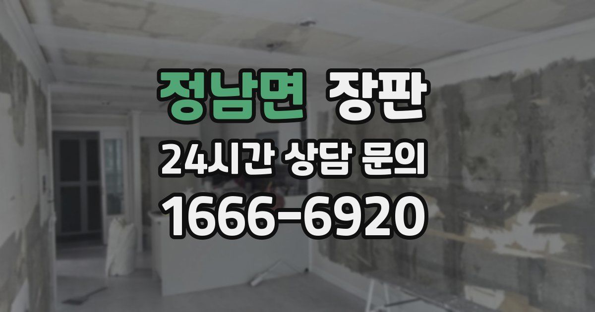 정남면 장판