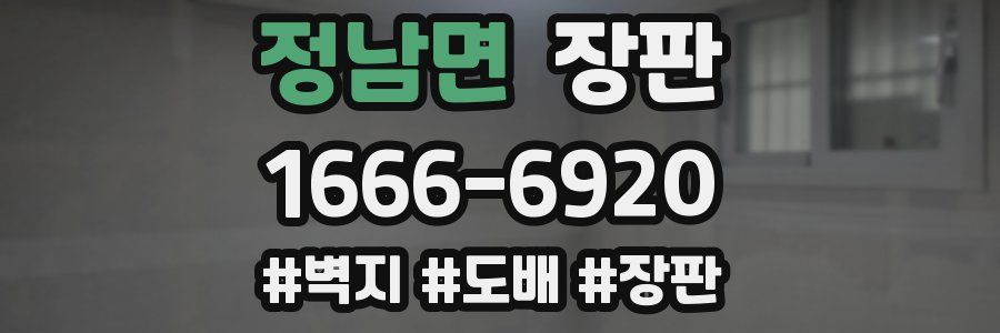 정남면 장판