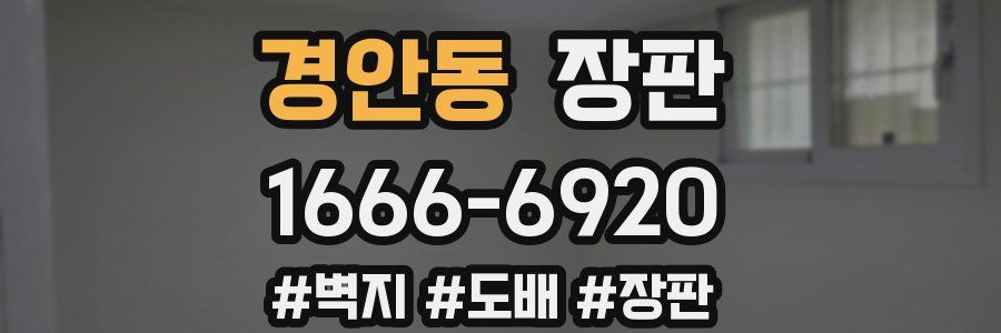 경안동 장판