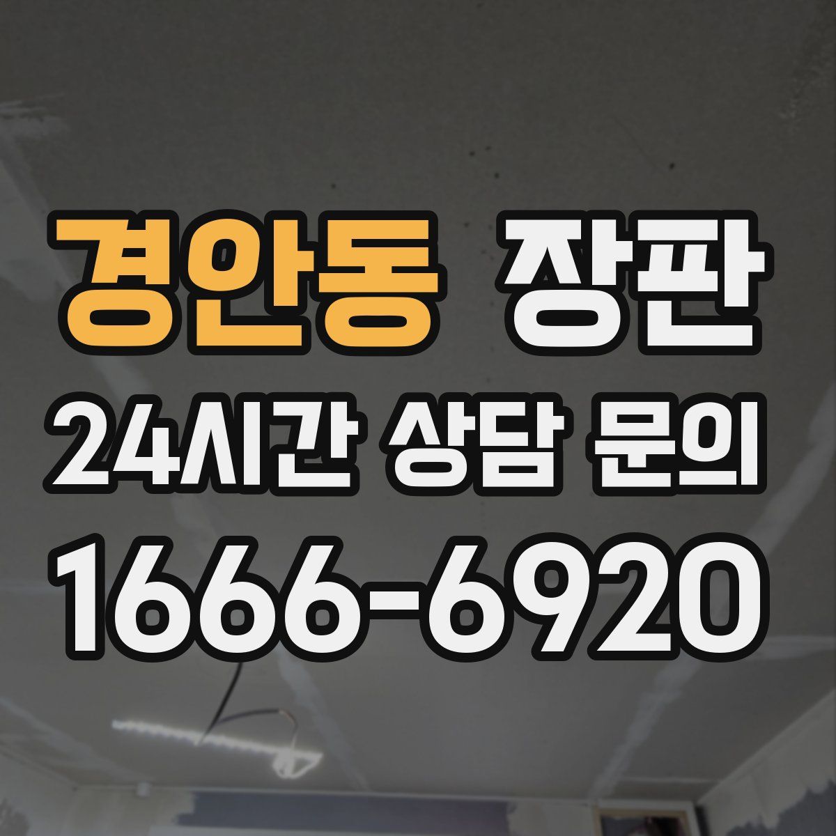 경안동 장판