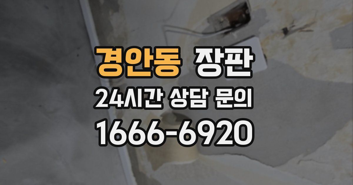 경안동 장판