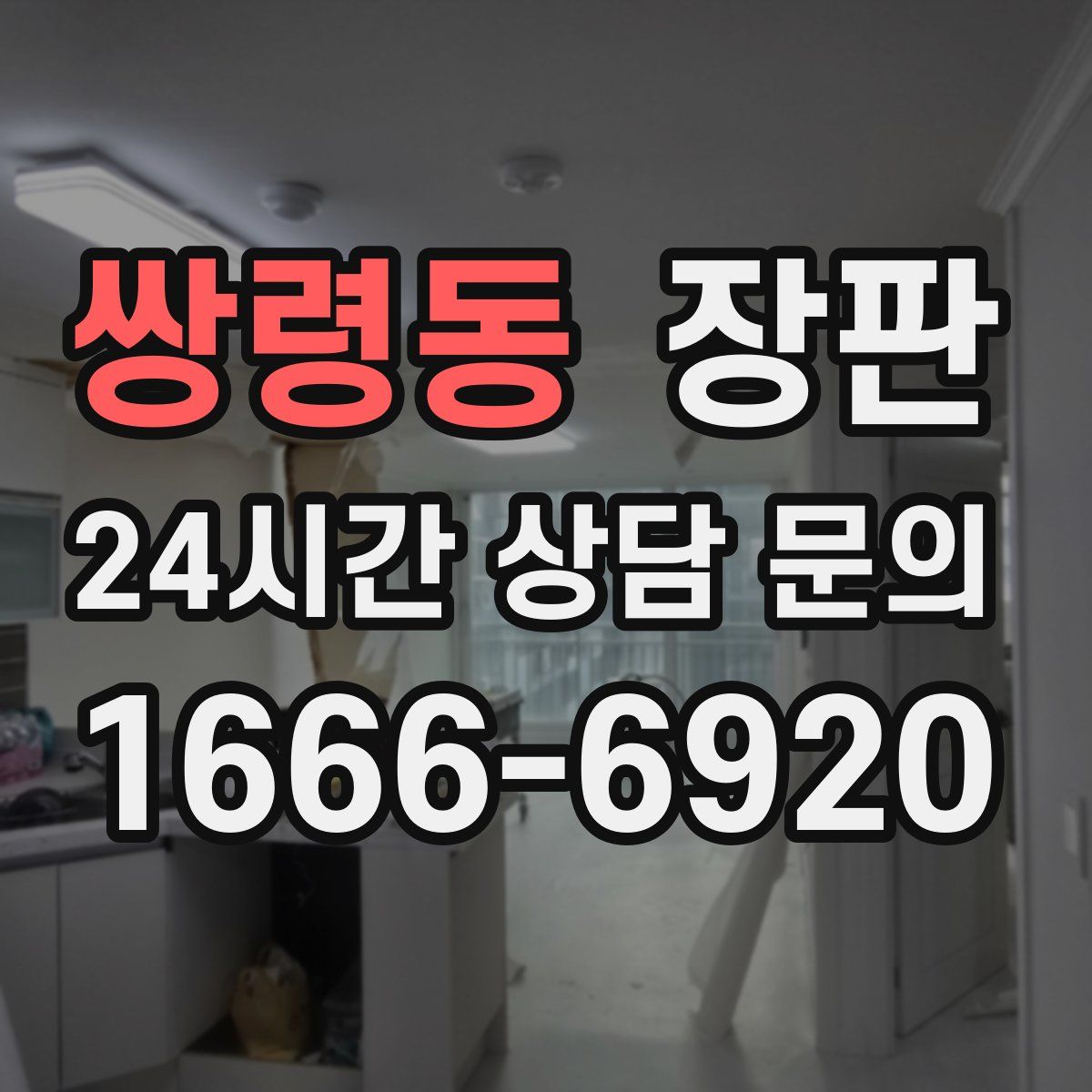 쌍령동 장판