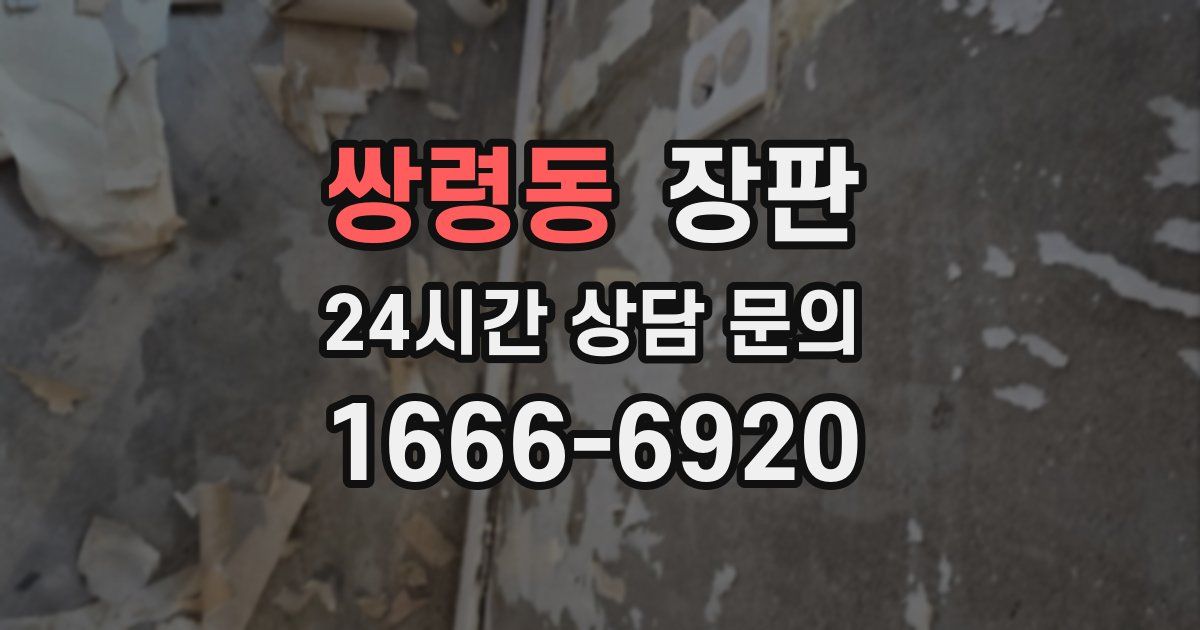 쌍령동 장판