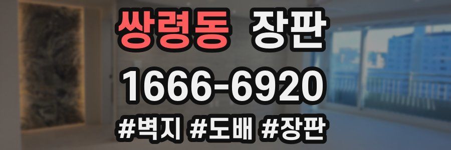 쌍령동 장판
