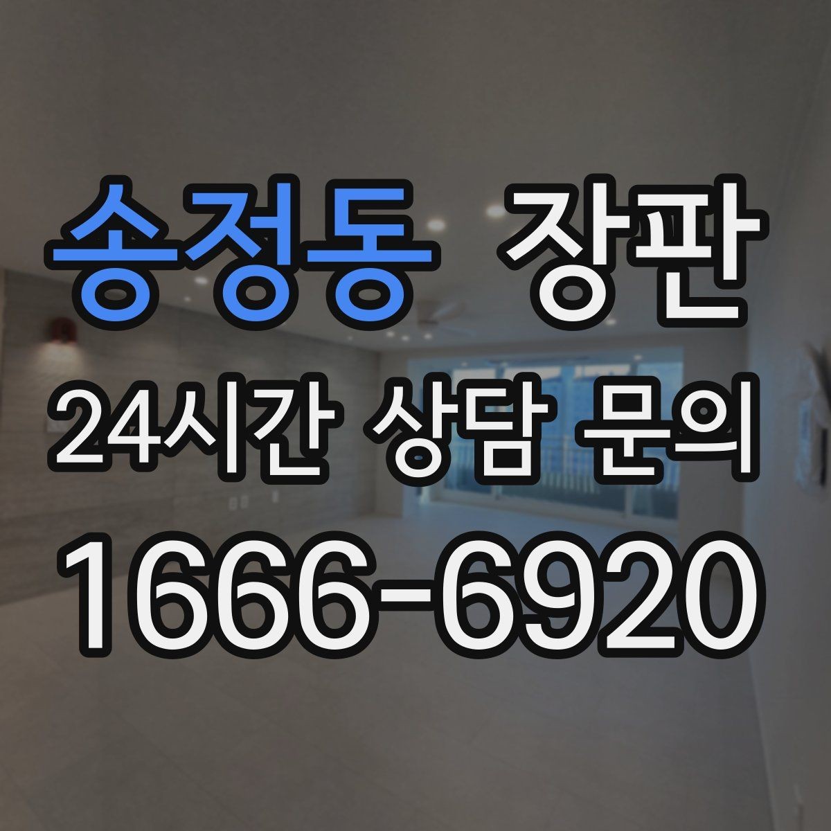 송정동 장판 접착과 들뜸을 예방하는 방법