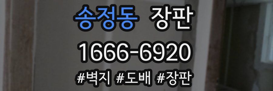 송정동 장판