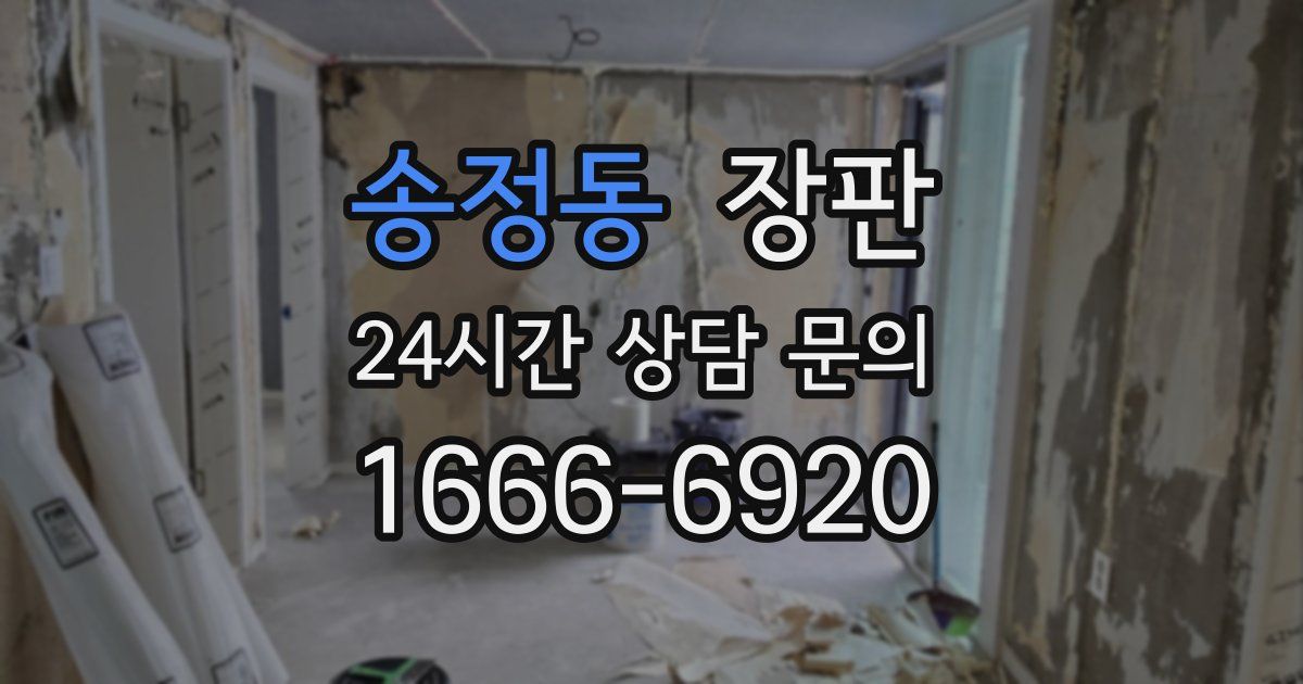 송정동 장판