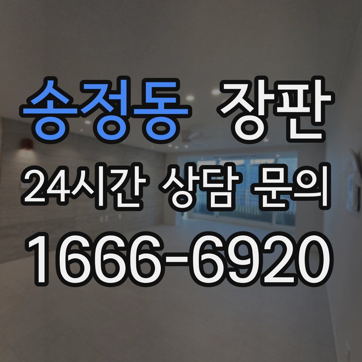송정동 장판