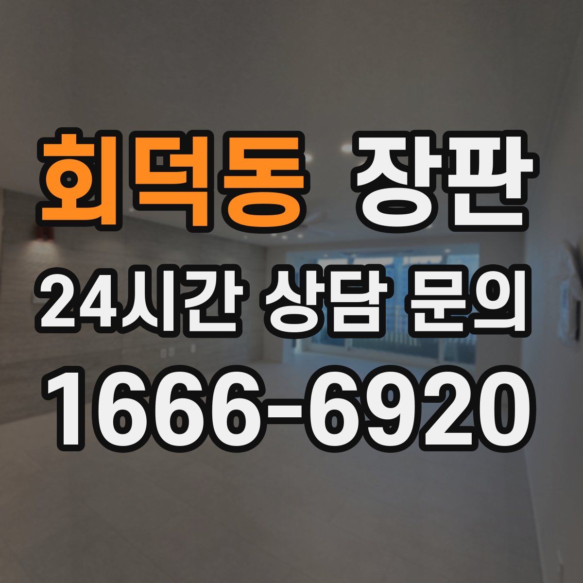 회덕동 장판