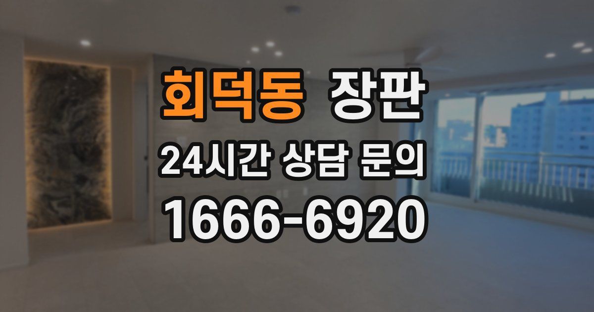 회덕동 장판