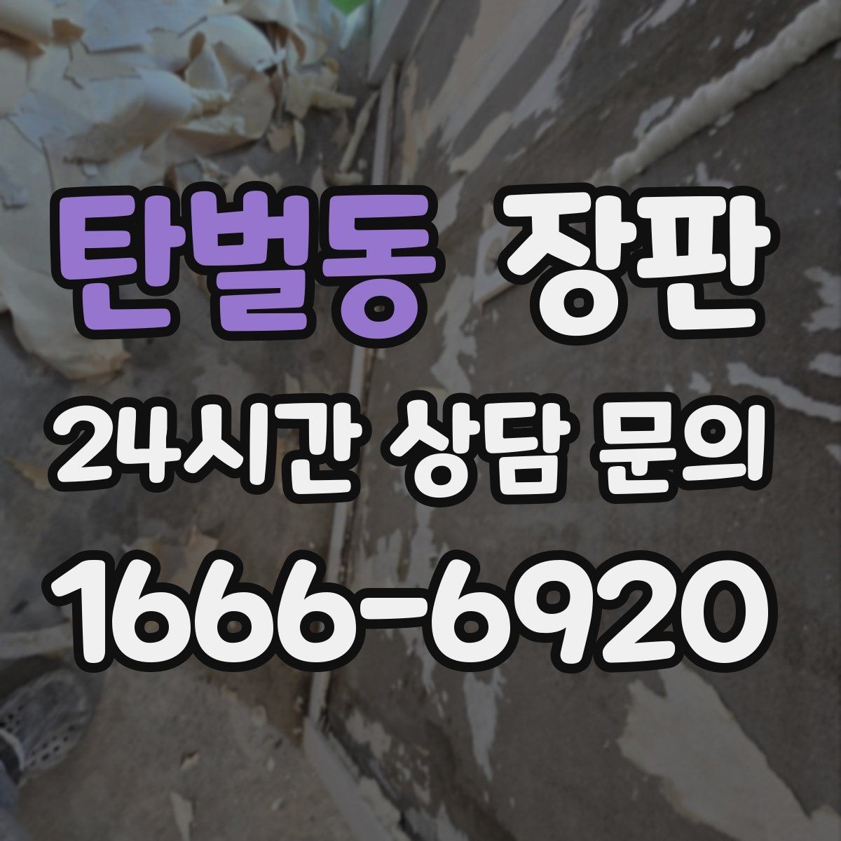 탄벌동 장판 표면 질감이 주는 사용감 차이