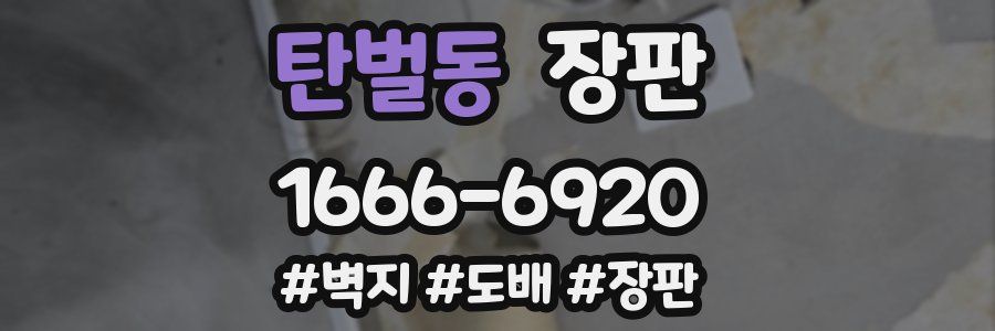 탄벌동 장판