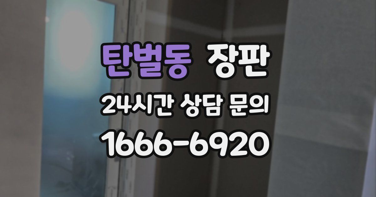탄벌동 장판