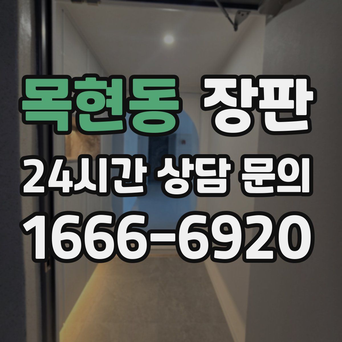 목현동 장판