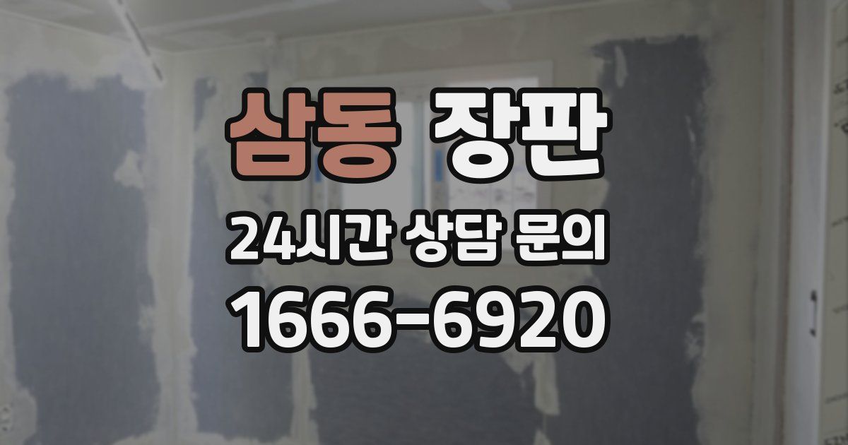 삼동 장판