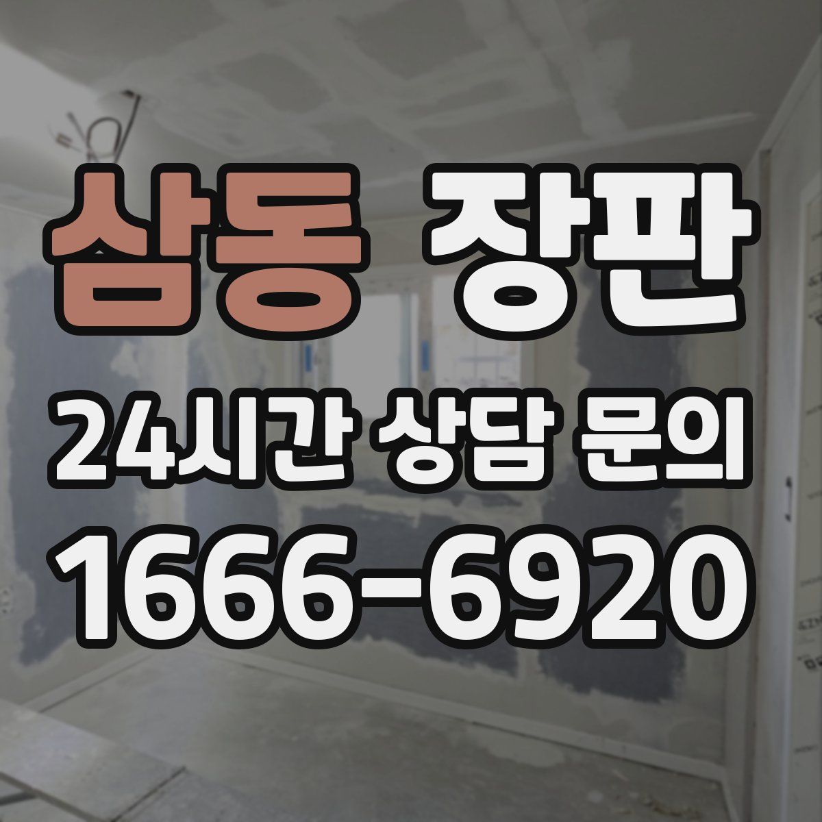 삼동 장판