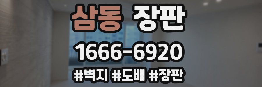 삼동 장판