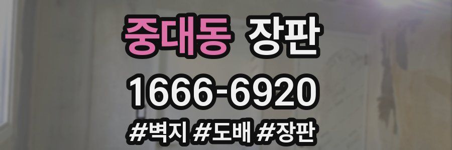 중대동 장판