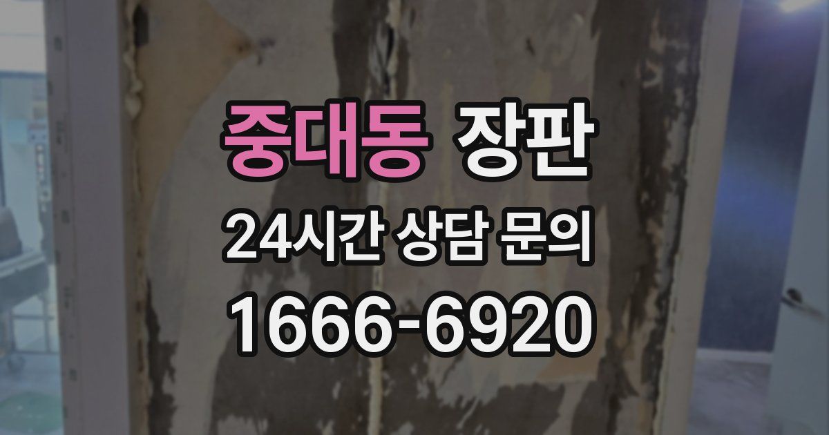 중대동 장판