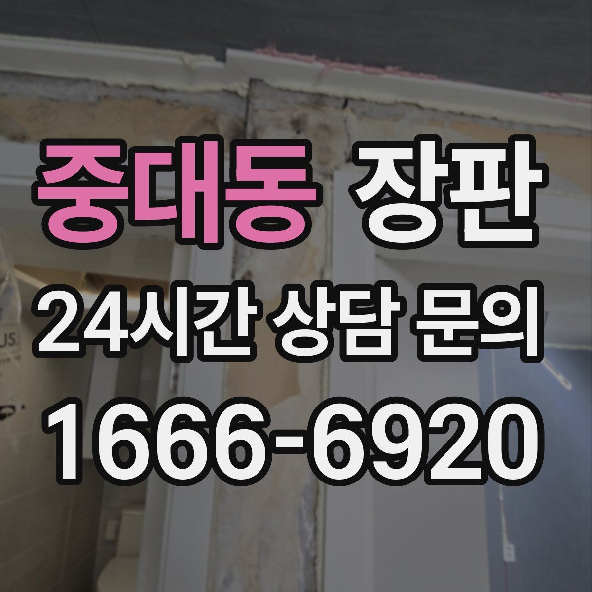 중대동 장판