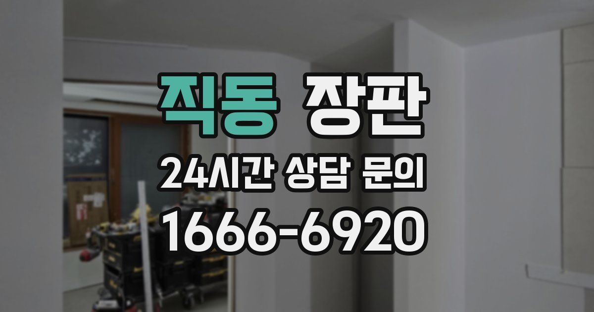 직동 장판