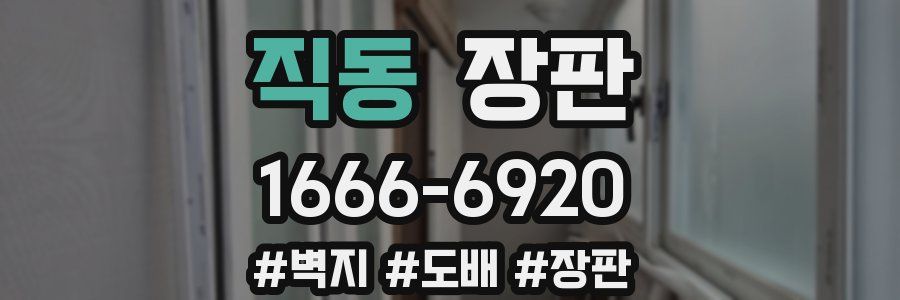 직동 장판