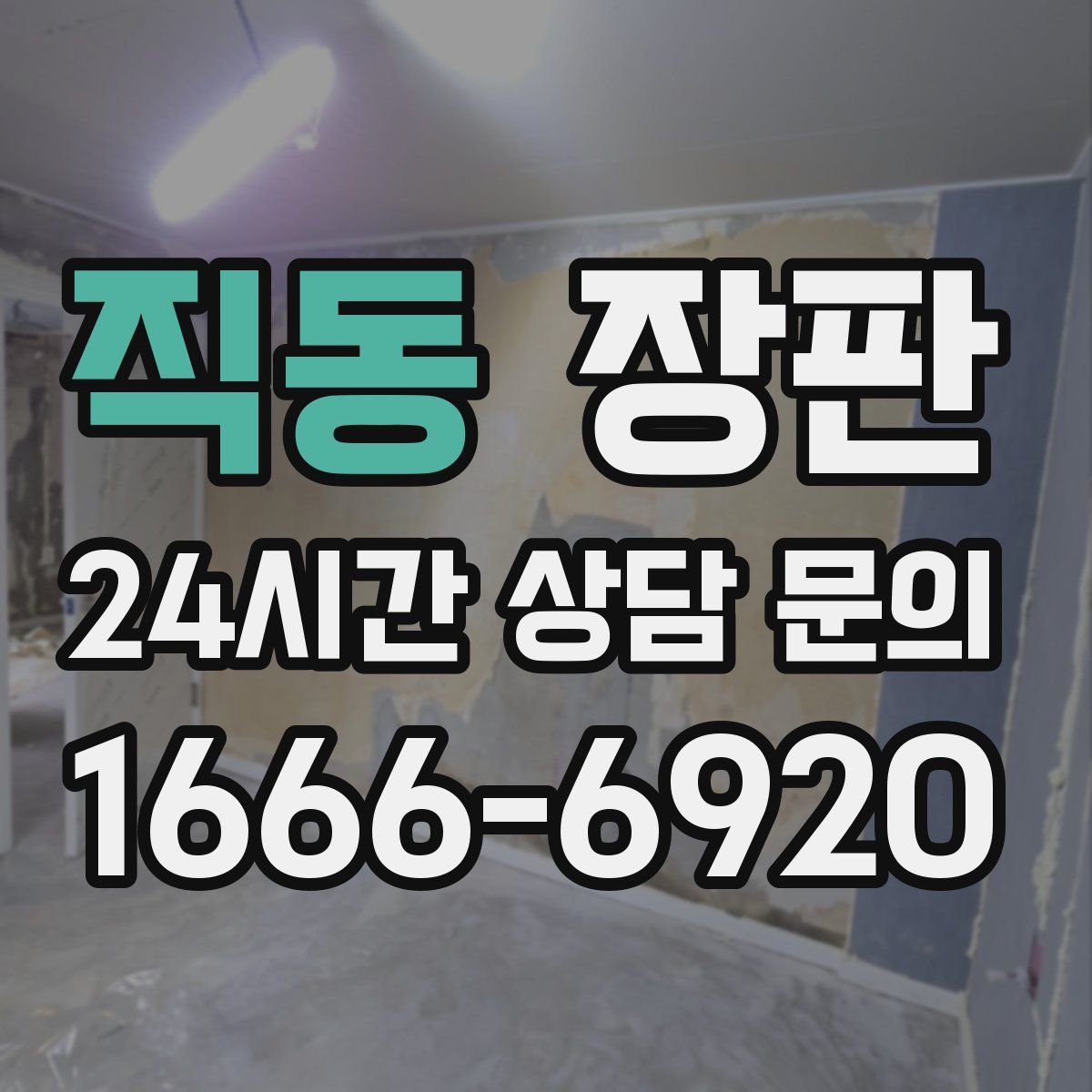 직동 장판