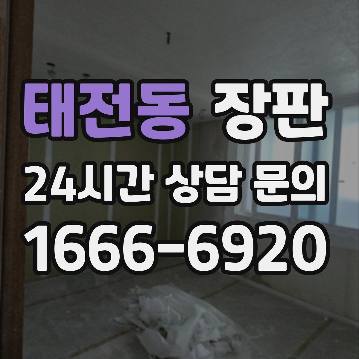 태전동 장판 침실에 적합한 편안한 느낌 고르기