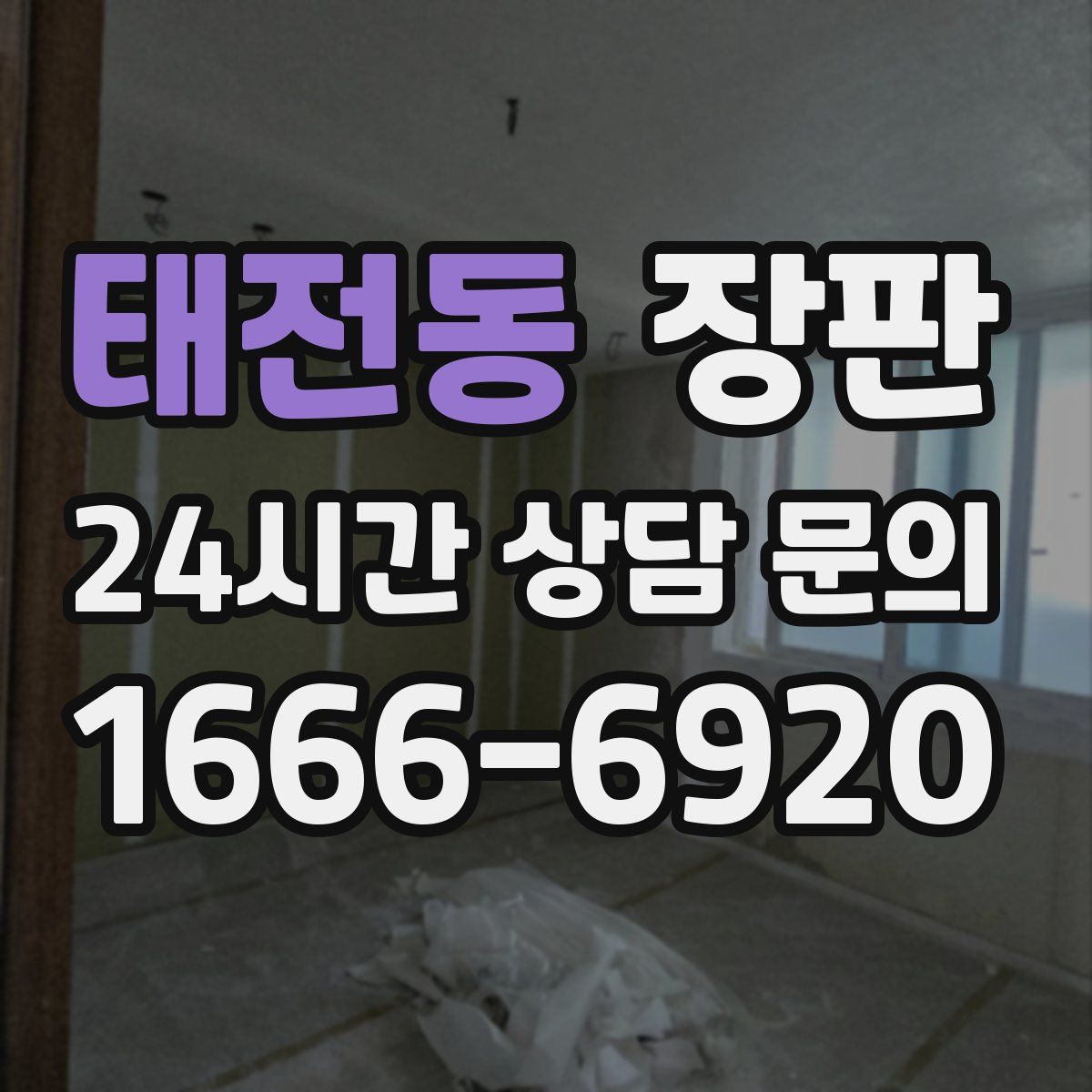 태전동 장판