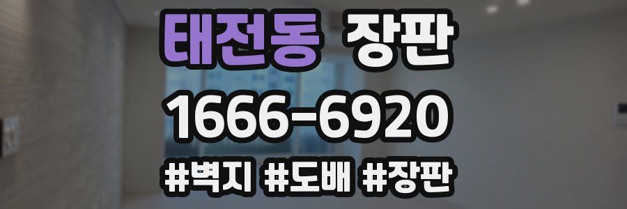 태전동 장판