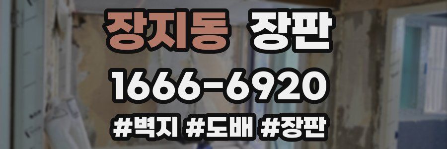 장지동 장판