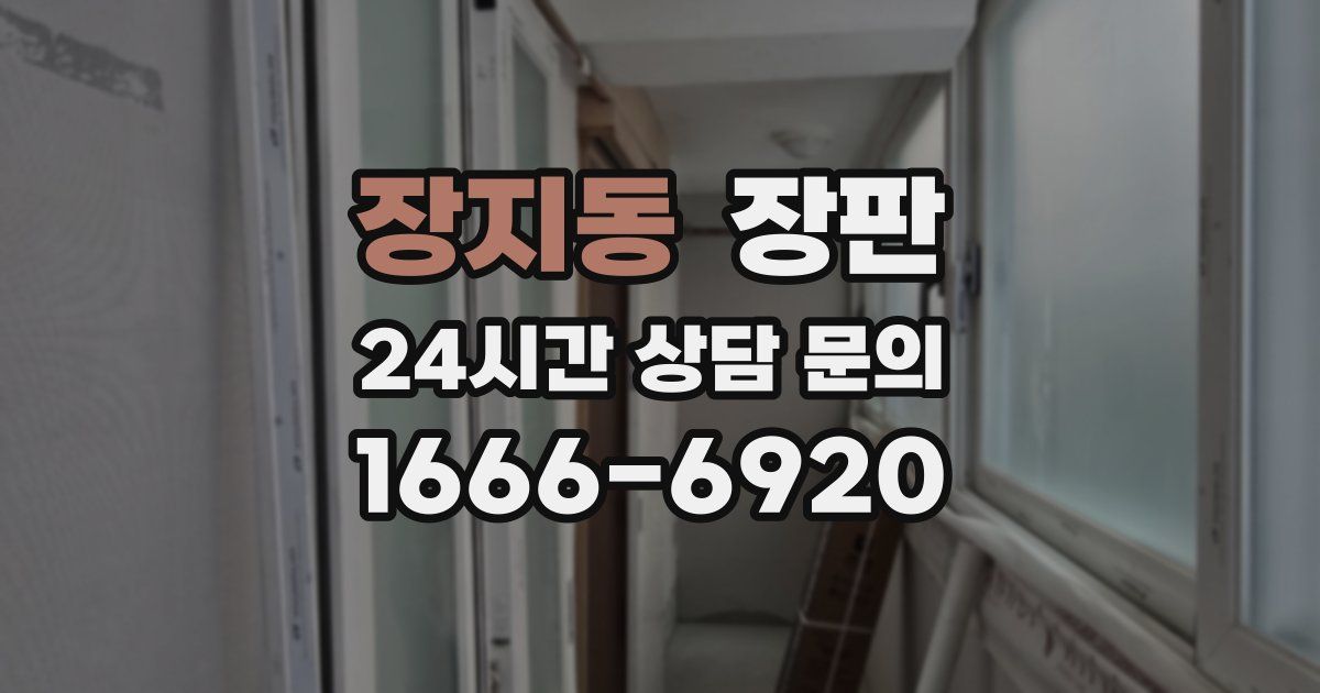 장지동 장판
