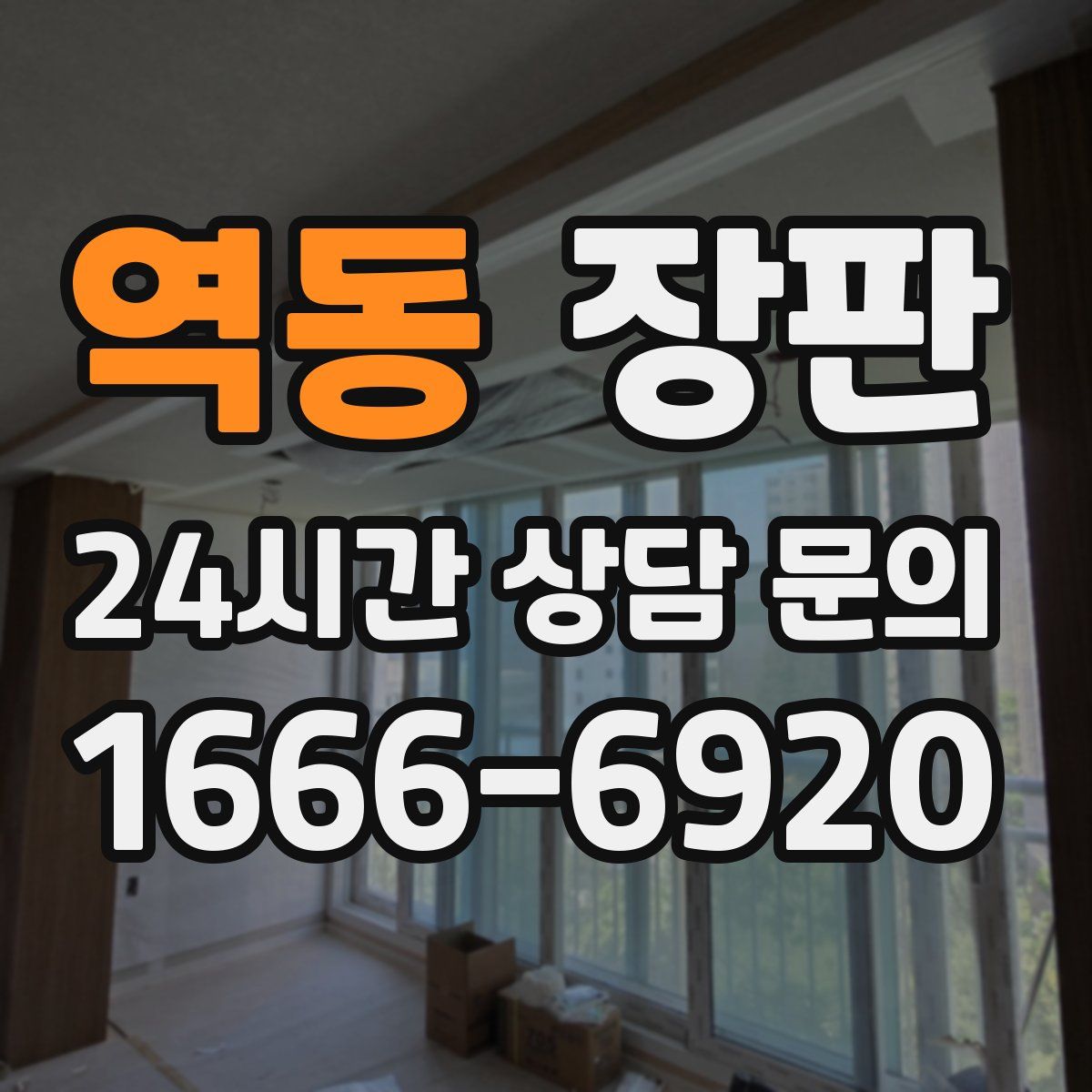 역동 장판