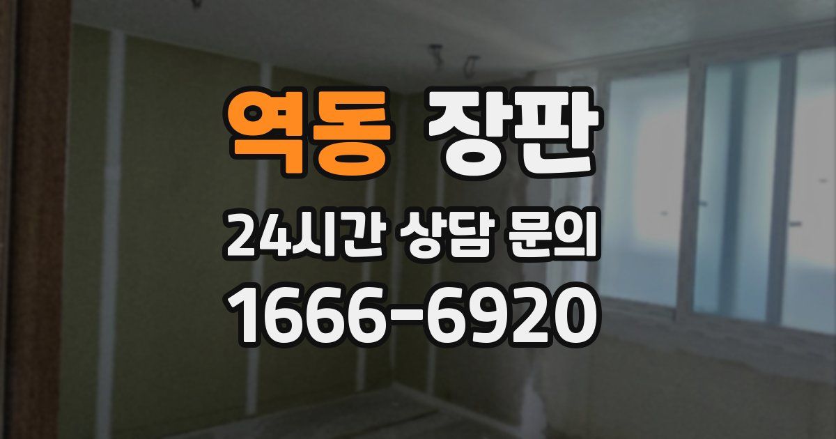 역동 장판