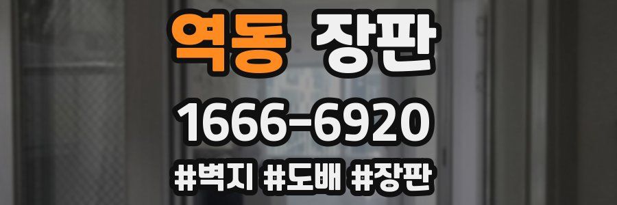 역동 장판