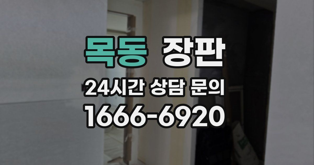목동 장판