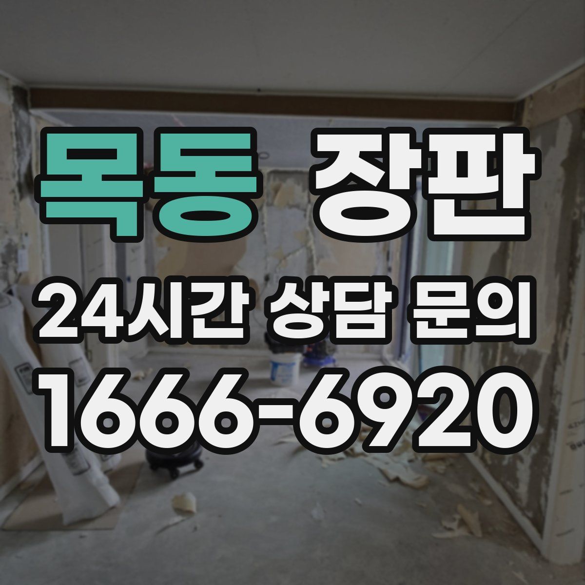 목동 장판