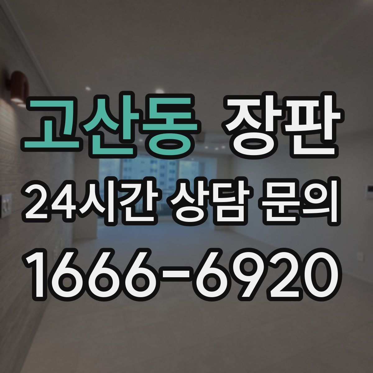 고산동 장판