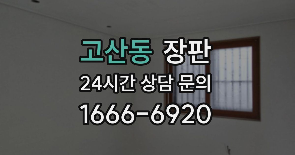 고산동 장판