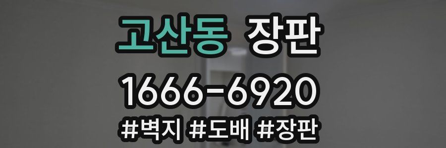 고산동 장판